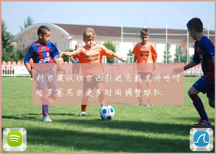 科尔建议切尔西引进范戴克并呼吁给罗塞尼尔更多时间调整球队
