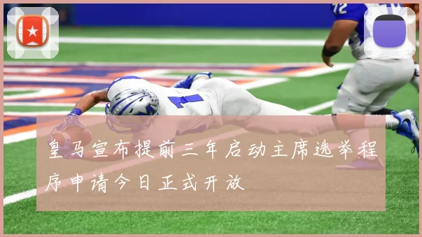 皇马宣布提前三年启动主席选举程序申请今日正式开放