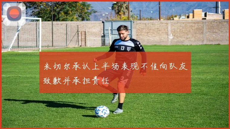 米切尔承认上半场表现不佳向队友致歉并承担责任