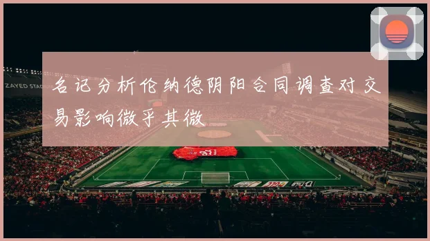 名记分析伦纳德阴阳合同调查对交易影响微乎其微