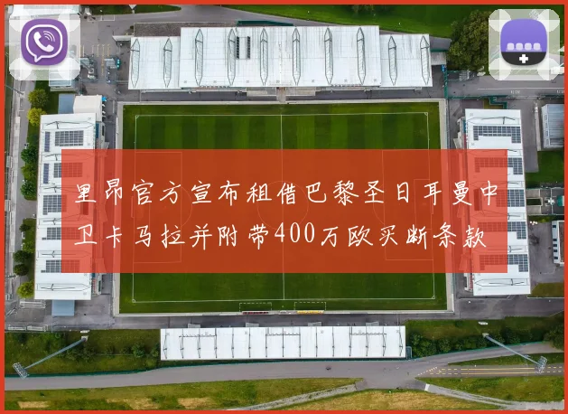 里昂官方宣布租借巴黎圣日耳曼中卫卡马拉并附带400万欧买断条款